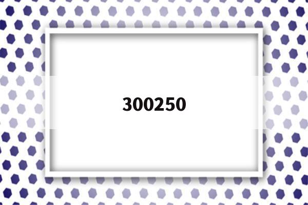 300250(300250初灵信息千股千评)