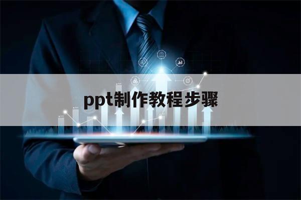 ppt制作教程步骤(高端ppt制作教程步骤)