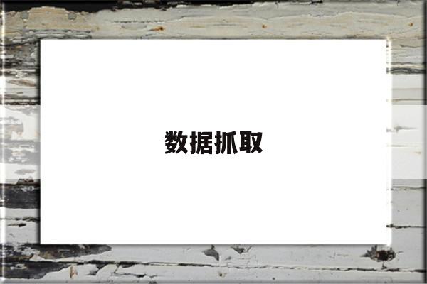 数据抓取(抖音商城数据抓取)