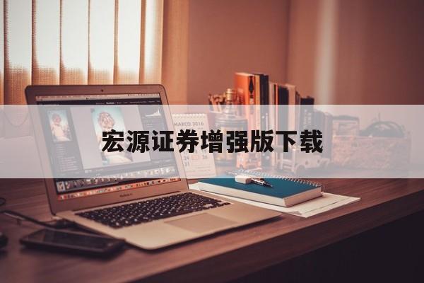 宏源证券增强版下载(财源滚滚炒股软件app)