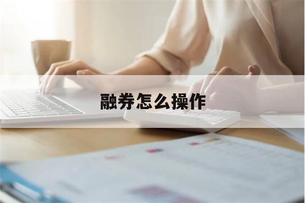 融券怎么操作(散户融券怎么操作)