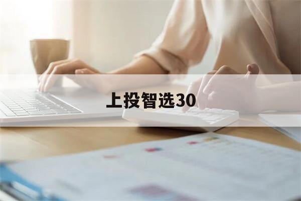 上投智选30(上投智选30混合基金净值)