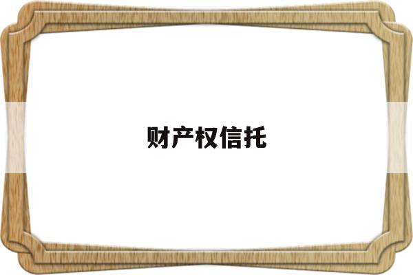 财产权信托(财产权信托拆分转让)