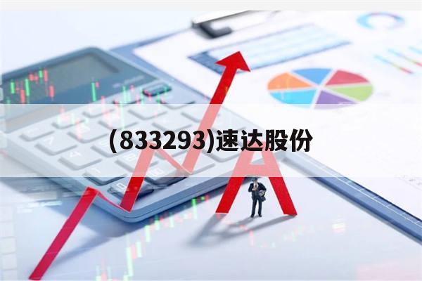 关于(833293)速达股份的信息