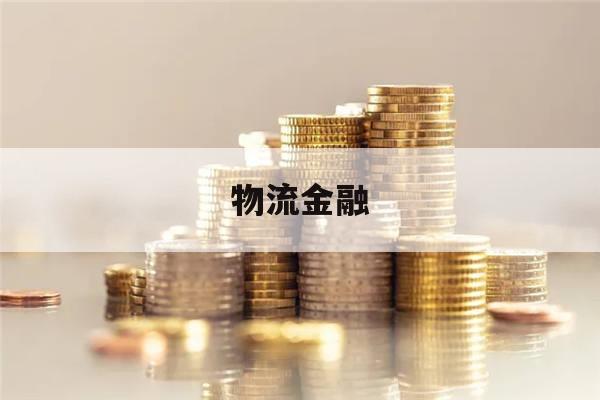 物流金融(物流金融业务划分为哪三种形式)