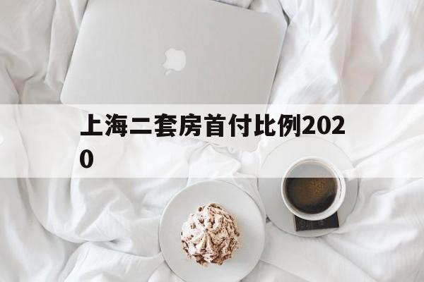 上海二套房首付比例2020(上海二套房首付2021年新规)