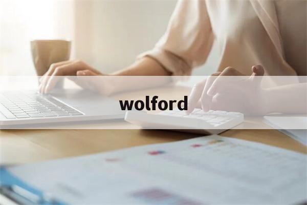 wolford(wolford为什么那么贵)