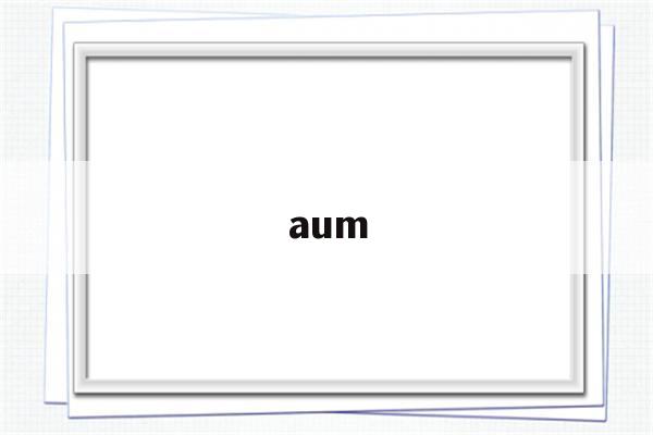 aum(aum规模是什么意思)