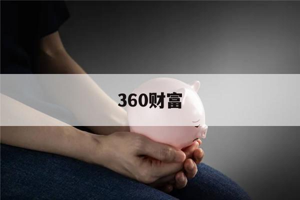 360财富(360财富通)