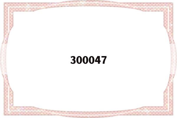 300047(300047天源迪科股吧)