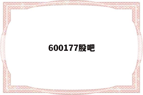 600177股吧(600197 股吧)