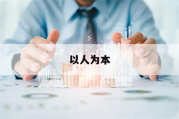 以人为本(以人为本的理念是指)