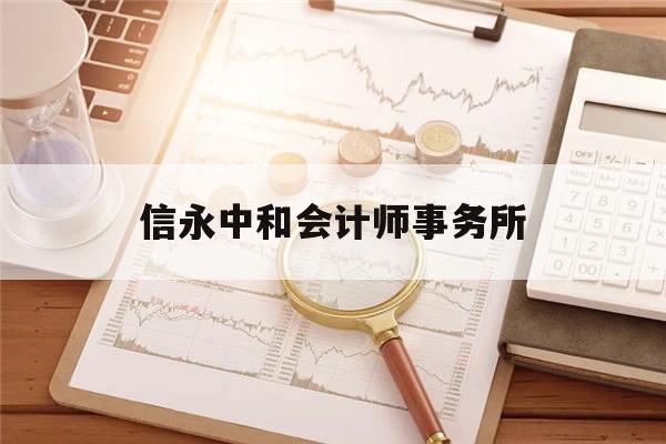 信永中和会计师事务所(南京信永中和会计师事务所)