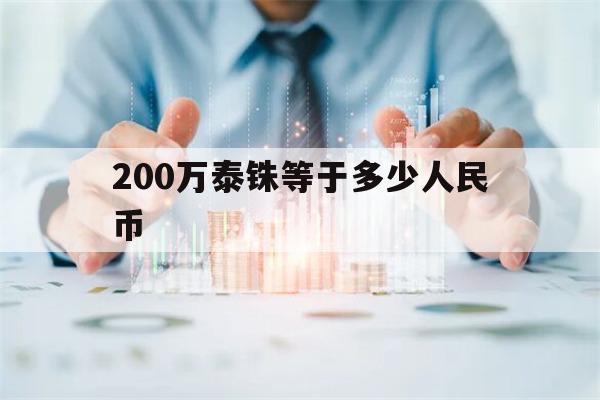 200万泰铢等于多少人民币(200万泰铢等于多少人民币汇率)