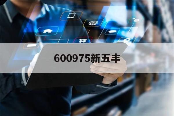 600975新五丰(600975新五丰股票东方财富网)