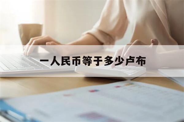 一人民币等于多少卢布(一人民币等于多少卢比巴基斯坦)