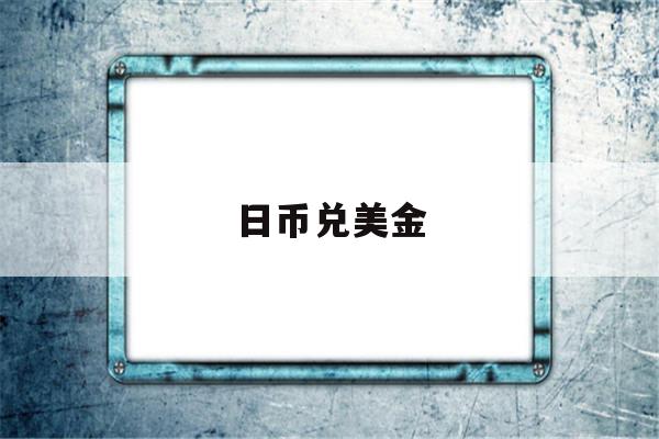 日币兑美金(人民币兑日元)