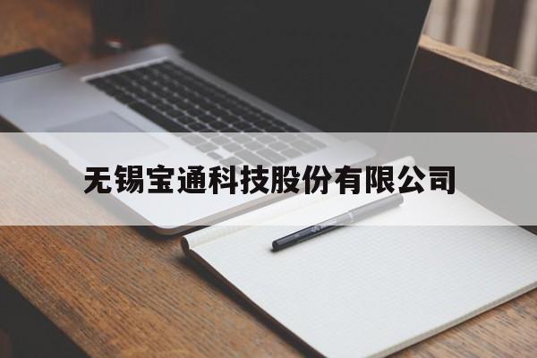 无锡宝通科技股份有限公司的简单介绍