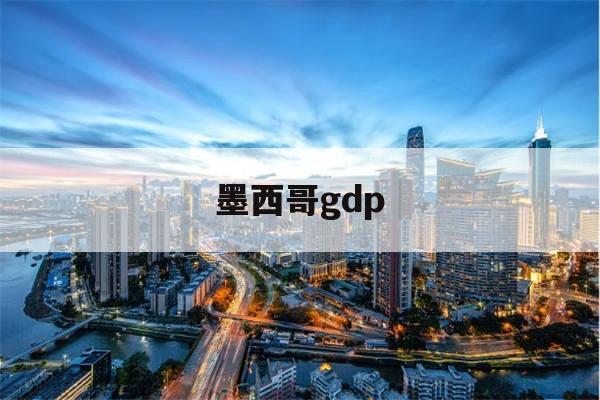 墨西哥gdp(墨西哥GDP2022)