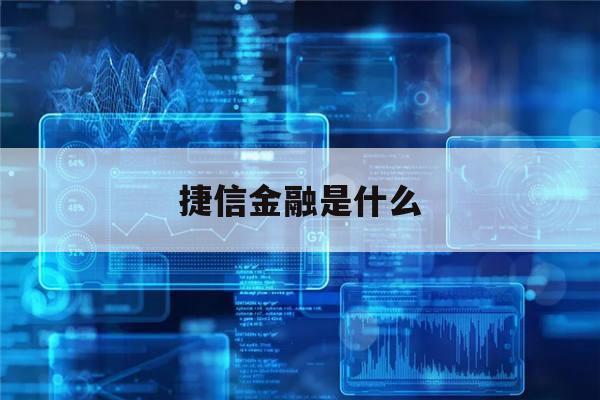 捷信金融是什么(捷信金融是正规的吗?)