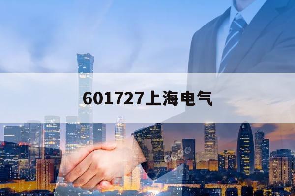 601727上海电气(601727上海电气股票)