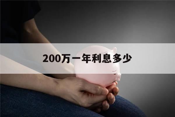 200万一年利息多少(200万一年利息多少钱死期)