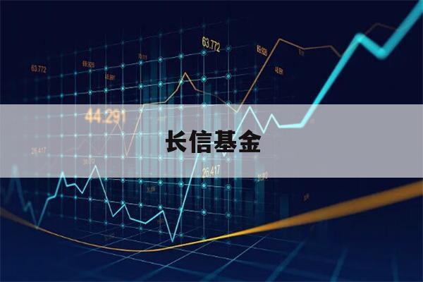 长信基金(长信基金app下载)