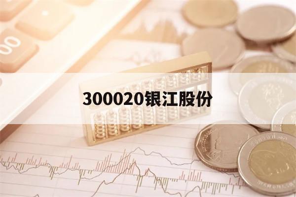 300020银江股份(300020银江股份股吧东方财富)