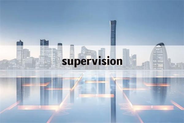 supervision(supervision翻译中文)