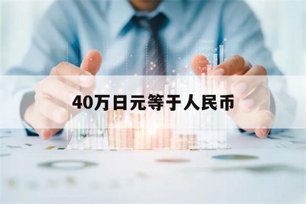 40万日元等于人民币(40万日元等于人民币月薪)