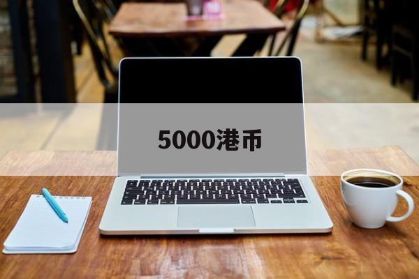 5000港币(5000港币等于多少美元)