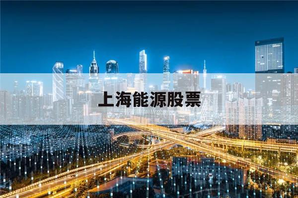 上海能源股票(中国能源建设集团股票)