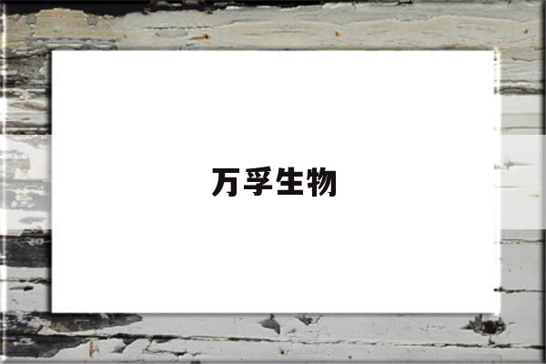 万孚生物(万孚生物公司简介)