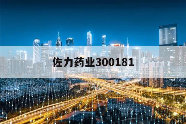 佐力药业300181(佐力药业300181能否增发成功)