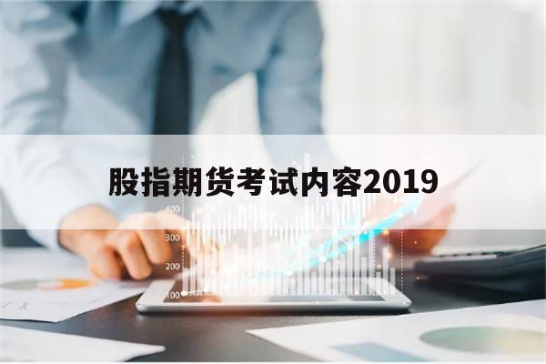 股指期货考试内容2019(股指期货考试题及答案 2020)