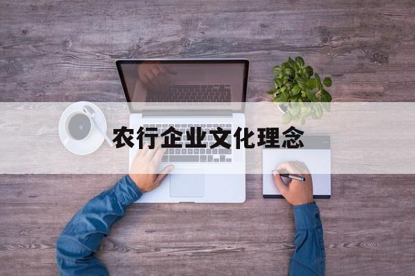 农行企业文化理念(农行企业文化理念正式发布)