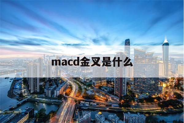 macd金叉是什么(macd金叉公式怎么写)