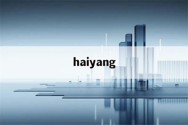 haiyang(海洋中的浮游动物有哪些)