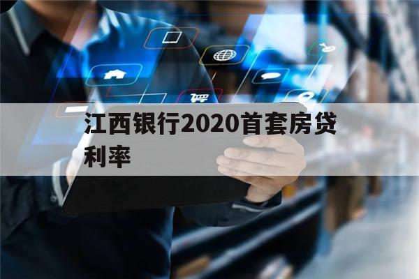 江西银行2020首套房贷利率(江西银行房贷利率2020最新公告)