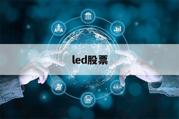 led股票(led股票龙头股688368)