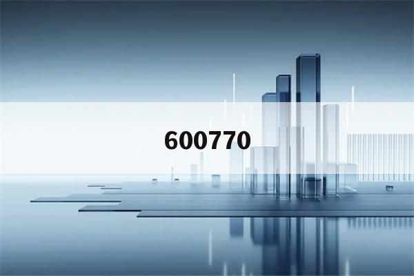 600770(中星微电子股票600770)