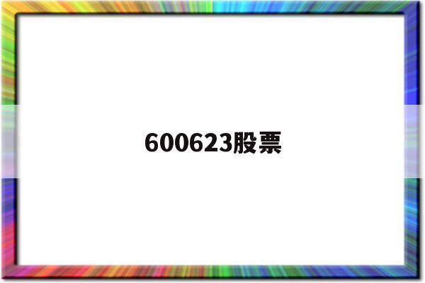 600623股票(600623股票公告)