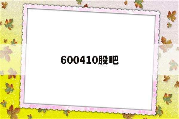 600410股吧(600408 股吧)