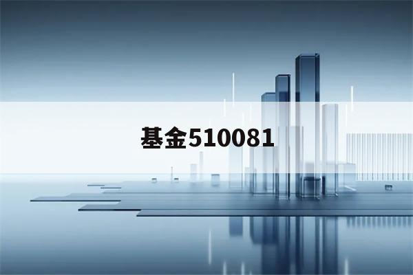 基金510081(基金510880分红)