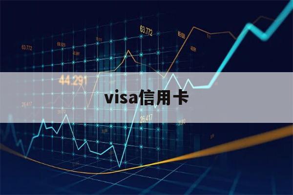 visa信用卡(visa信用卡生成器在线)