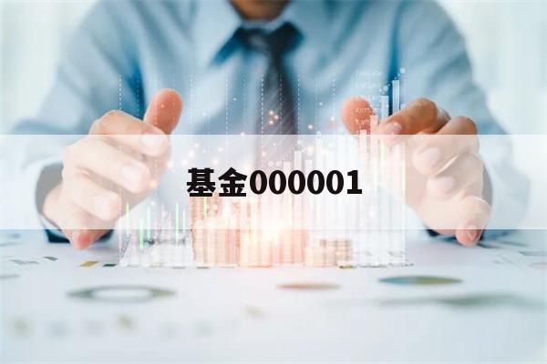 基金000001(基金000001分红)