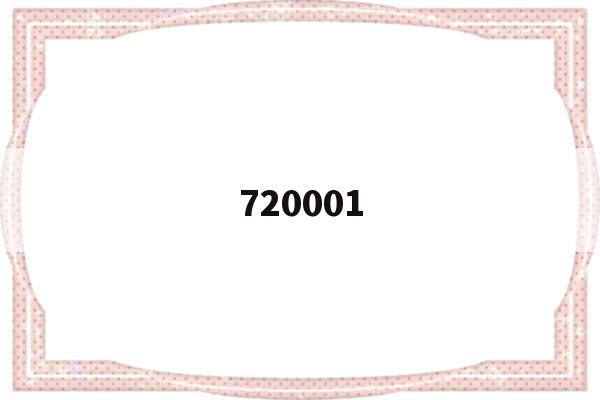 720001(720001估值)