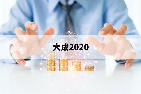 大成2020(大成2020今日基金查询)