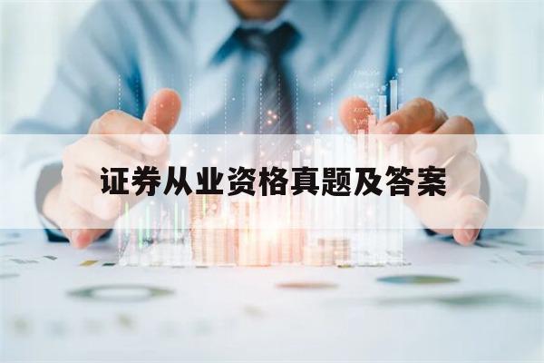 证券从业资格真题及答案(证券从业资格真题及答案大全)