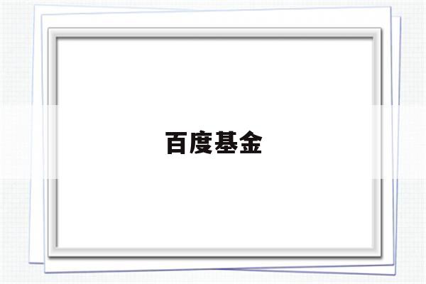 百度基金(百度基金202005触屏图像)